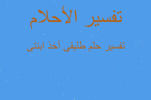 تفسير طليقى أخذ ابنتى في المنام