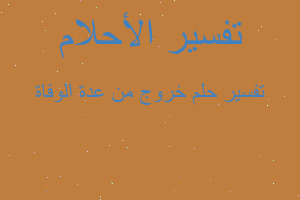 تفسير خروج من عدة الوفاة في المنام تفسير خروج من عدة الوفاة في المنام
