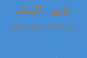 تفسير طعن الحبيب لحبيبته في المنام