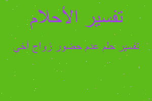 تفسير عدم حضور زواج أخي في المنام تفسير عدم حضور زواج أخي في المنام
