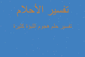 تفسير هجوم اللبؤة كثيرة في المنام