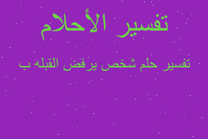 تفسير شخص يرفض القبله ب في المنام