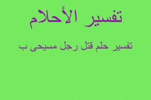 تفسير قتل رجل مسيحى ب في المنام