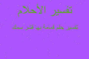 تفسير قمامة بها قشر سمك في المنام