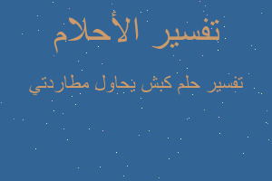 تفسير كبش يحاول مطاردتي في المنام