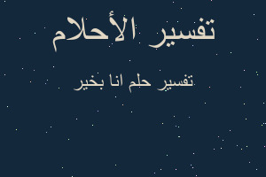 تفسير انا بخير في المنام