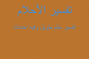 تفسير طويل وفيه احداث في المنام