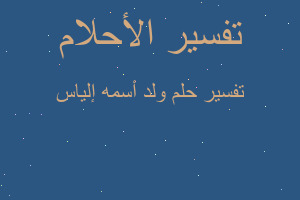 تفسير ولد أسمه إلياس في المنام