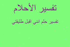 تفسير انني اقبل طليقتي في المنام تفسير انني اقبل طليقتي في المنام