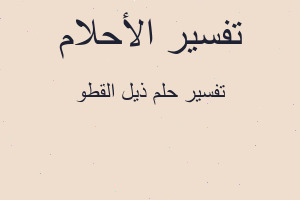 تفسير ذيل القطو في المنام