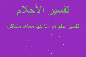 تفسير هو أنا لذيا معاها مشاكل في المنام تفسير هو أنا لذيا معاها مشاكل في المنام