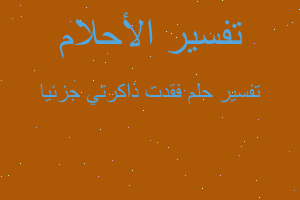 تفسير فقدت ذاكرتي جزئيا في المنام