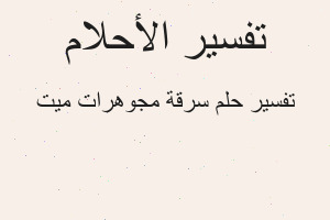 تفسير سرقة مجوهرات ميت في المنام
