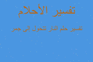 تفسير النار تتحول إلى جمر في المنام تفسير النار تتحول إلى جمر في المنام