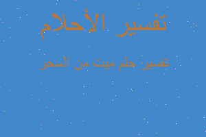 تفسير ميت من السحر في المنام