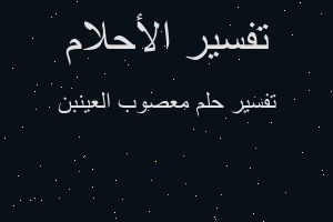 تفسير معصوب العينبن في المنام تفسير معصوب العينبن في المنام