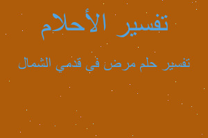 تفسير مرض فى قدمي الشمال في المنام تفسير مرض فى قدمي الشمال في المنام