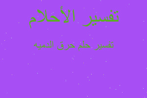 تفسير حرق الدميه في المنام