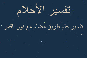 تفسير طريق مضلم مع نور القمر في المنام