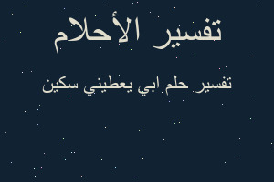 تفسير ابي يعطيني سكين في المنام