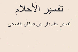 تفسير يار بين فستان بنفسجى في المنام