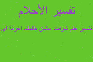 تفسير شوفت عشان ظلمك اخرتة اي في المنام