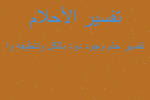 تفسير وجود دود بالكل وتنظيفه وا في المنام تفسير وجود دود بالكل وتنظيفه وا في المنام