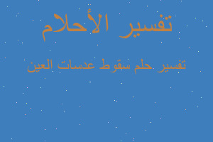 تفسير سقوط عدسات العين في المنام