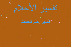 تفسير تحققت في المنام