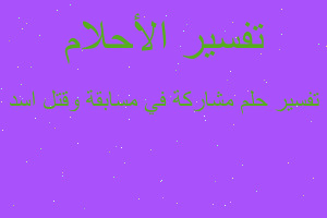 تفسير مشاركة في مسابقة وقتل اسد في المنام تفسير مشاركة في مسابقة وقتل اسد في المنام