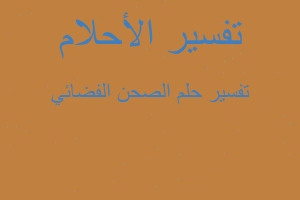 تفسير الصحن الفضائي في المنام