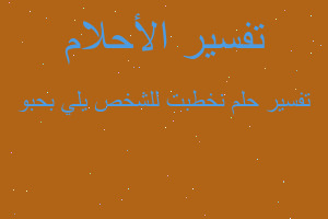 تفسير نخطبت للشخص يلي بحبو في المنام