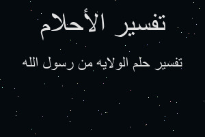 تفسير الولايه من رسول الله في المنام