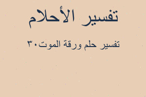 تفسير ورقة الموت٣٠ في المنام