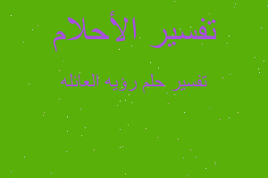 تفسير رؤيه العائله في المنام