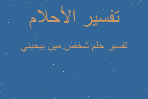 تفسير شخص مين بيحبني في المنام