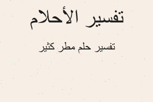 تفسير مطر كثير في المنام