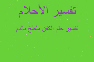 تفسير الكفن ملطخ بالدم في المنام تفسير الكفن ملطخ بالدم في المنام