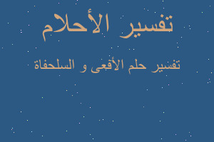 تفسير الأفعى و السلحفاة في المنام تفسير الأفعى و السلحفاة في المنام