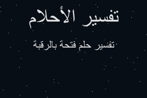 تفسير فتحة بالرقبة في المنام