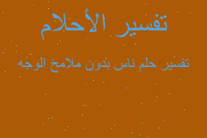 تفسير ناس بدون ملامح الوجه في المنام