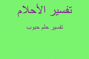 تفسير حبوب في المنام