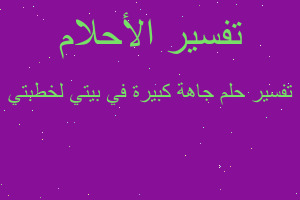تفسير جاهة كبيرة في بيتي لخطبتي في المنام تفسير جاهة كبيرة في بيتي لخطبتي في المنام