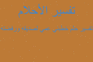 تفسير خطبني عمي لصديقه ورفضته في المنام