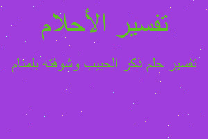 تفسير ذكر الحبيب وشوفته بلمنام في المنام