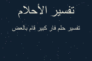 تفسير فار كبير قام بالعض في المنام