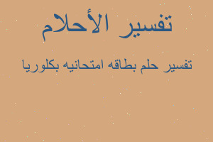 تفسير بطاقه امتحانيه بكلوريا في المنام