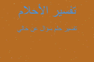 تفسير سؤال عن حالي في المنام