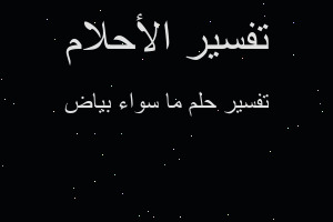 تفسير ما سواء بياض في المنام