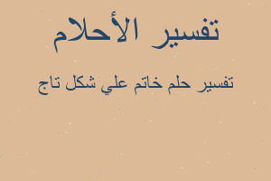 تفسير خاتم علي شكل تاج في المنام تفسير خاتم علي شكل تاج في المنام
